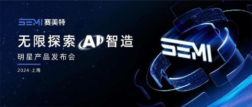 加速燈塔工廠，照亮中國智造 賽美特四大明星產品重磅發布